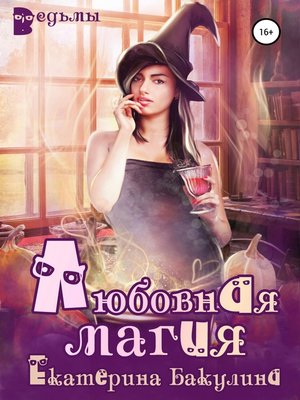 cover image of Любовная магия